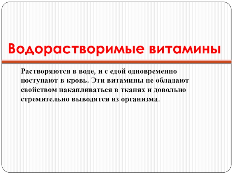 Вместе с тем поступающие в. Растворимость витаминов. Водорастворимые витамины как выводятся из организма. Почему водорастворимые витамины не накапливаются в организме.