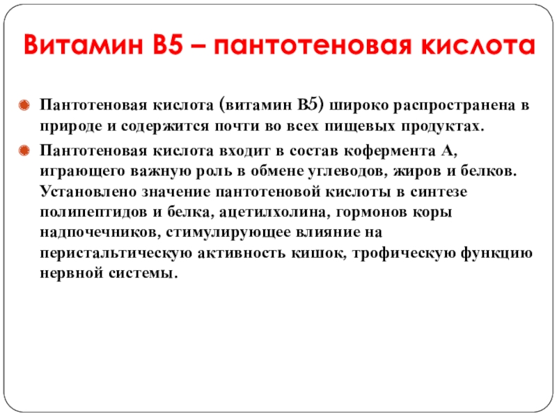 И практически не содержит. Гипервитаминоз пантотеновой кислоты. Пантотеновая кислота реферат. Пантотеновая кислота входит в состав кофермента. В5 пантотеновая кислота дефицита организма.