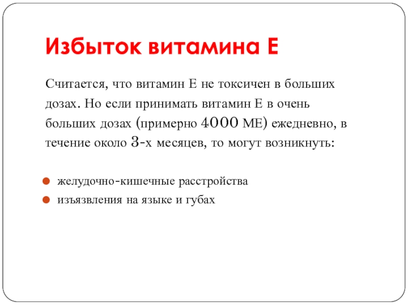 Привели е. Избыток витамина е симптомы. Болезни при избытке витамина е. Витамин е избыток и недостаток. Избыток витамина е в организме.