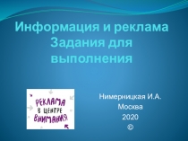 Информация и реклама Задания для выполнения