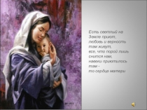 Есть светлый на Земле приют, любовь и верность там живут, все, что порой лишь
