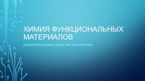 Химия функциональных материалов