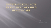 Egyptian legal acts in the field of child health care