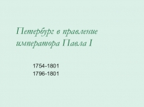 Петербург в правление императора Павла I
