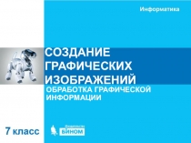 СОЗДАНИЕ ГРАФИЧЕСКИХ ИЗОБРАЖЕНИЙ