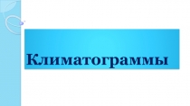 Климатограммы