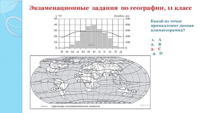 Климатограмма 7 класс география. Задания по климатограмме география 7 класс. Задания по географии 11 класс. Задания на климатограммы 8 класс. Задания по климатограммам 7 класс география.