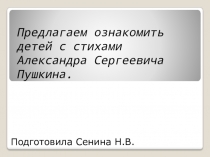 Предлагаем ознакомить детей с стихами Александра Сергеевича Пушкина