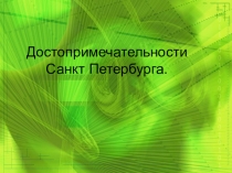 Достопримечательности Санкт Петербурга