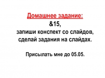 Домашнее задание : &15, запиши конспект со слайдов, сделай задания на слайдах