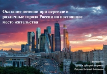 Оказание помощи при переезде в различные города России на постоянное место