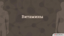 Витамины