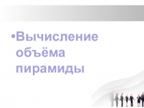 Вычисление объёма пирамиды