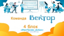 АртПрофи Добро 
Март- июнь 2020 года