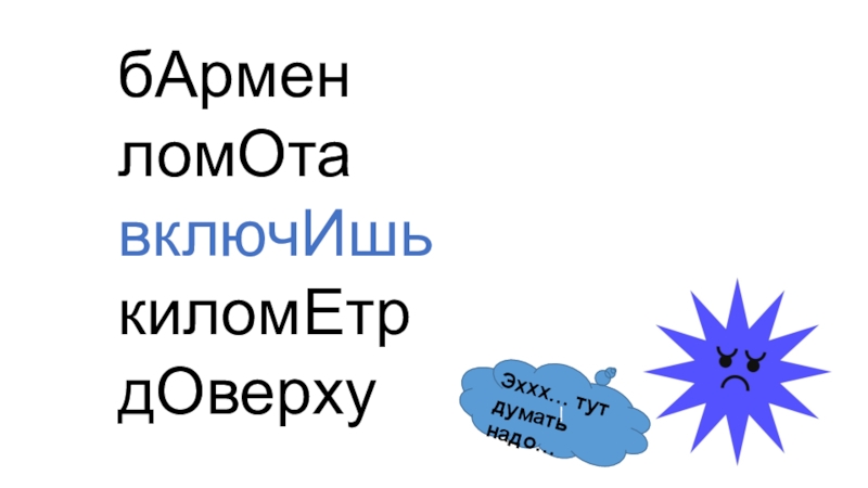 Включи километр. 1.Бармен ломота включишь километр доверху.