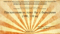 бег с барьерами (100, 110 м)