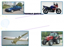 Тепловые двигатели