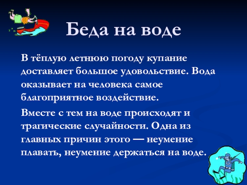 Беда на воде