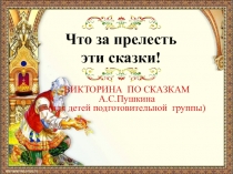 Что за прелесть эти сказки!