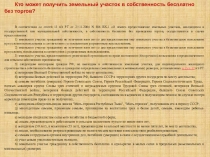 Кто может получить земельный участок в собственность бесплатно без торгов?
В