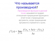 Что называется производной ?