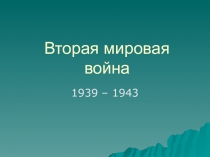 Вторая мировая война