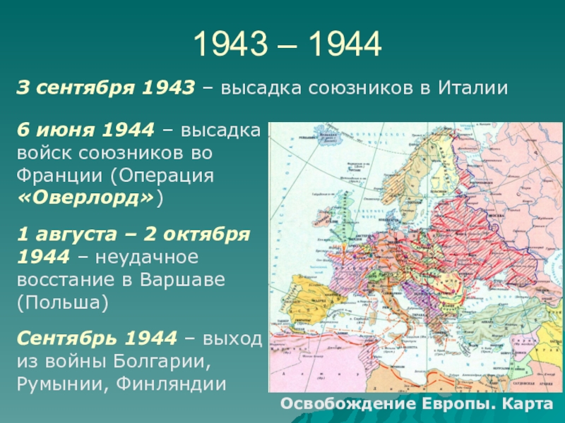 1944 события операции. Июнь 1944. Июнь 1944 событие. Европа к июню 1944 карта. Роль союзников во второй мировой войне.