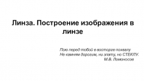 Линза. Построение изображения в линзе