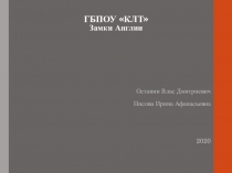 ГБПОУ КЛТ Замки Англии