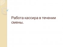 Работа кассира в течении смены