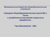 Муниципальное бюджетное общеобразовательное учреждение
Средняя