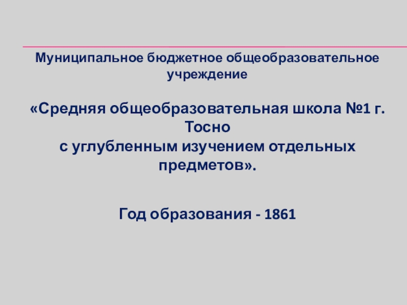 Презентация Муниципальное бюджетное общеобразовательное учреждение
Средняя