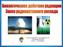 Биологическое действие радиации
Закон радиоактивного распада
Учитель физики