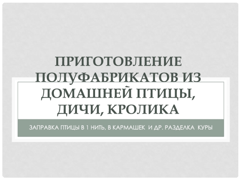 Приготовление полуфабрикатов из домашней птицы, дичи, кролика