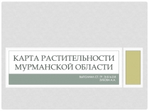 Карта растительности мурманской области