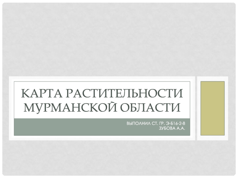 Презентация Карта растительности мурманской области