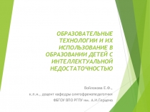 ОБРАЗОВАТЕЛЬНЫЕ ТЕХНОЛОГИИ И ИХ ИСПОЛЬЗОВАНИЕ В ОБРАЗОВАНИИ ДЕТЕЙ С