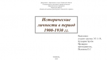 Исторические личности в период 1900-1930 гг.
Департамент образования и науки