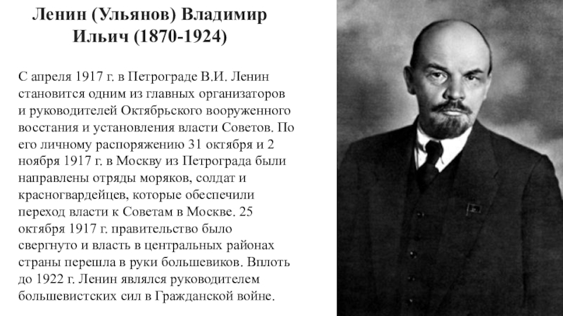 Ленин деятель. Владимир Ульянов Ленин 1870-1924. 1. Владимир Ильич Ленин (Ульянов) (1870–1924) (1917–1922). Ленин Владимир Ильич образование. В. Ильич и Ленин 1917.