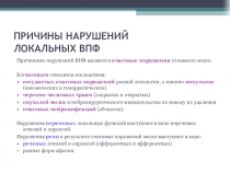 ПРИЧИНЫ НАРУШЕНИЙ ЛОКАЛЬНЫХ ВПФ
Причинами нарушений ВПФ являются очаговые