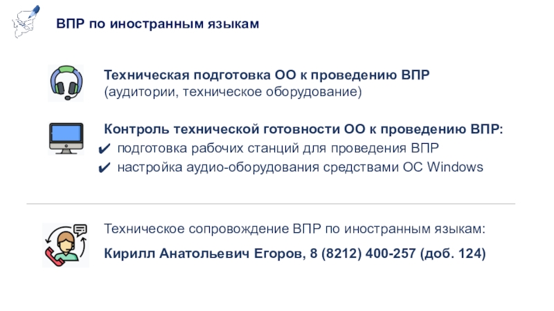 90 впр. Техническое оборудование для ВПР. Аудитория проведения ВПР. Протокол проведения ВПР. Контроль технической готовности в аудитории 2023.