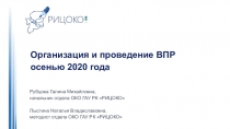 Организация и проведение ВПР
осенью 2020 года
Рубцова Галина Михайловна,