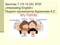 Занятие 7 (15.10.20) КПИ  Interesting English 
Педагог-организатор Буренкова
