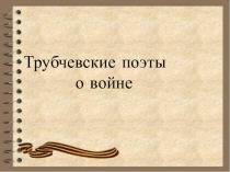 Трубчевские поэты
о войне