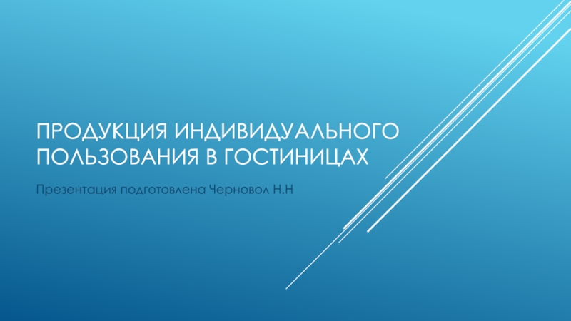 Презентация ПРОДУКЦИЯ ИНДИВИДУАЛЬНОГО ПОЛЬЗОВАНИЯ В ГОСТИНИЦАХ