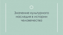 Значение культурного наследия в истории человечества