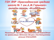 ГОУ ЛНР  Краснодонская средняя школа № 1 им.А.М.Горького  онлайн-лагерь  #