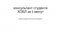 консультант студента ХОБЛ за 5 минут