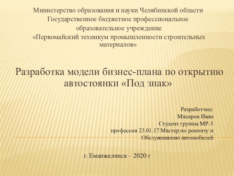 Министерство образования и науки Челябинской области
Государственное бюджетное
