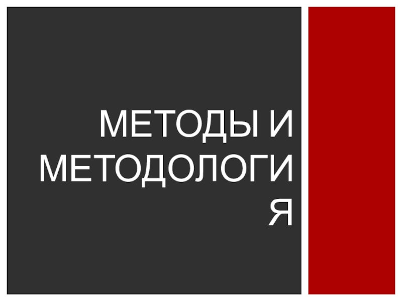 Методы и методология